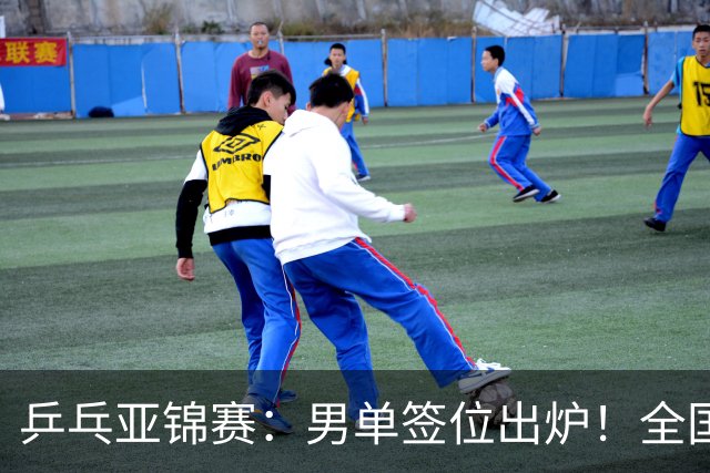 乒乓亚锦赛：男单签位出炉！全国冠军或战张本，两人与松岛同区