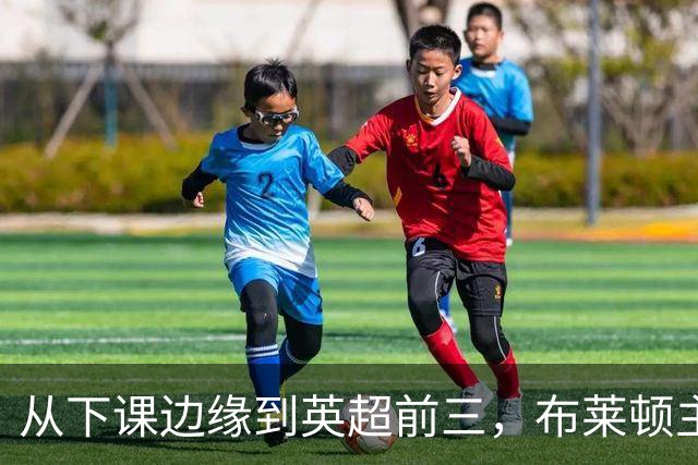 从下课边缘到英超前三，布莱顿主帅赫尔泽勒用进攻狂潮完成救赎
