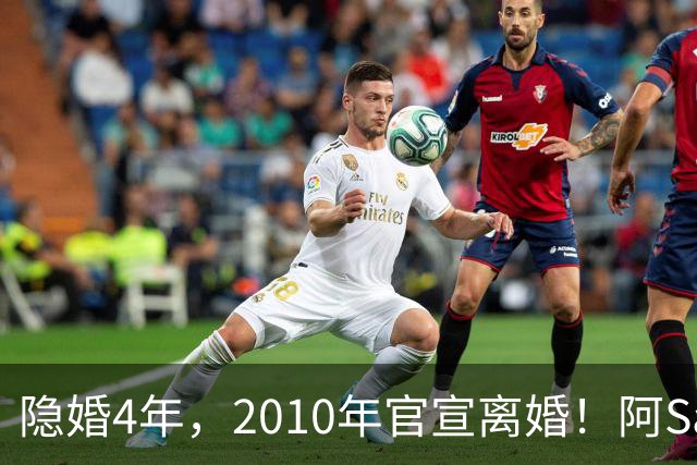 隐婚4年，2010年官宣离婚！阿Sa在家发现陌生比基尼，发布会哭崩